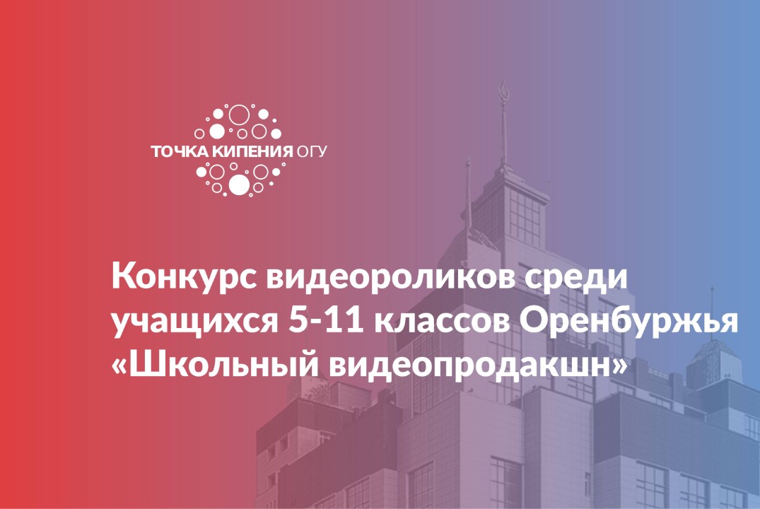 Конкурс видеороликов среди учащихся 5-11 классов Оренбурж...