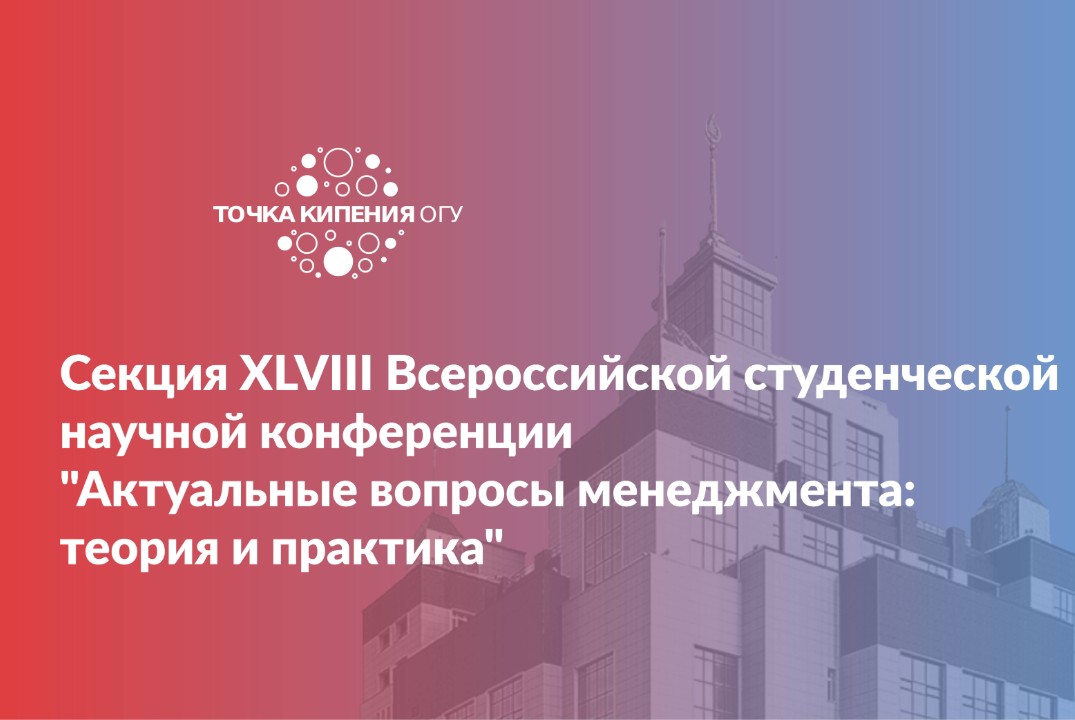 Секция XLVIII Всероссийской студенческой научной конферен...