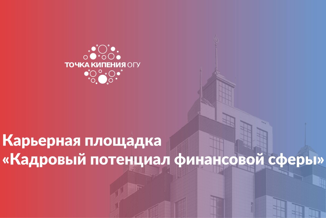 Карьерная площадка «Кадровый потенциал финансовой сферы»