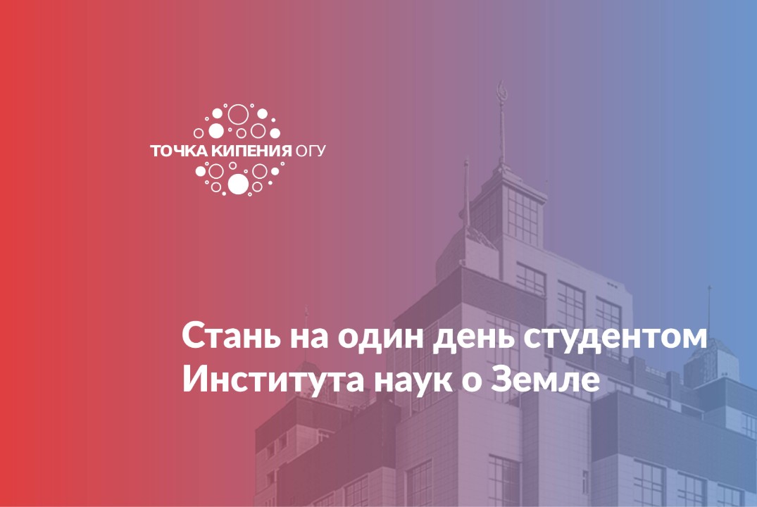 Стань на один день студентом Института наук о Земле