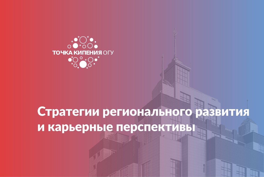 Стратегии регионального развития и карьерные перспективы