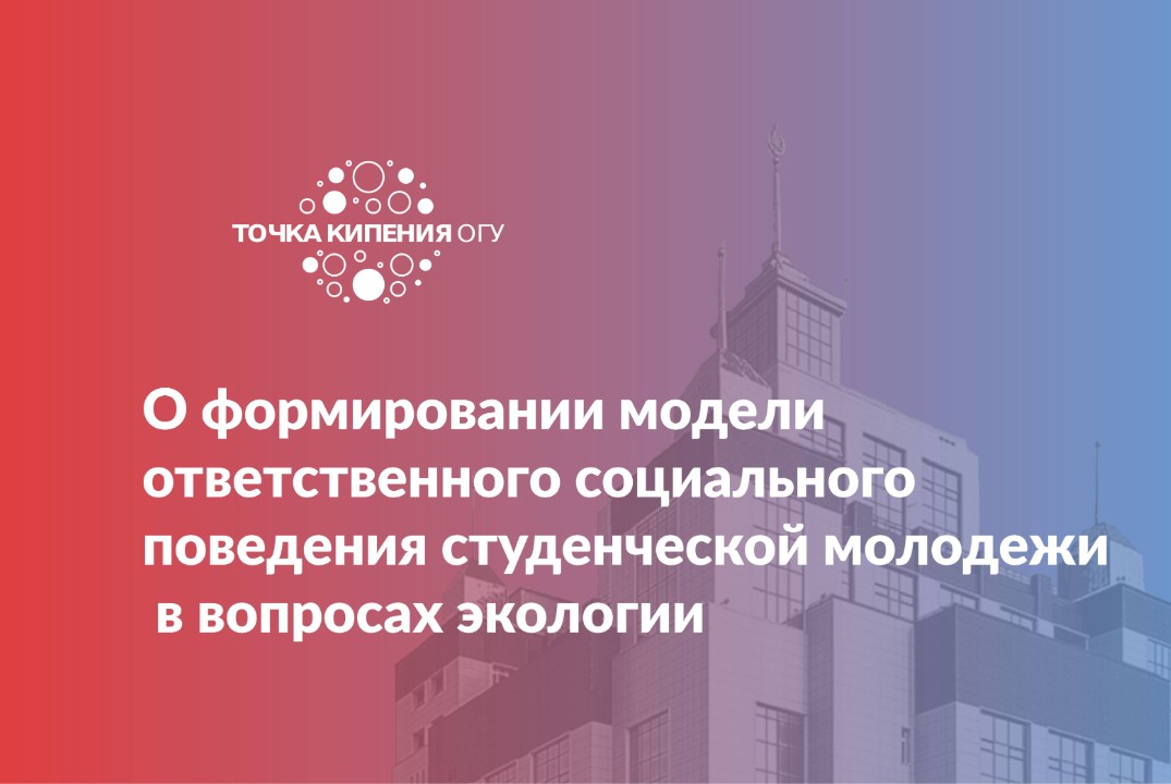 О формировании модели ответственного социального поведения студенческой молодежи в вопросах экологии и защиты окружающей среды