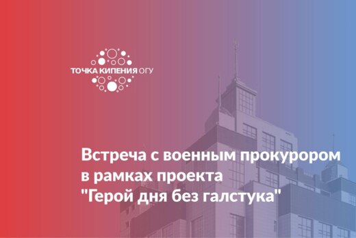 Встреча с военным прокурором в рамках проекта «Герой дня...