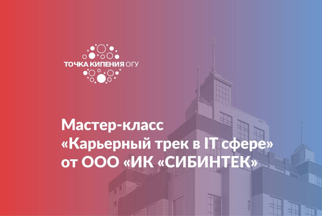 Мастер-класс «Карьерный трек в IT сфере» от ООО «ИК «СИБИНТЕК»