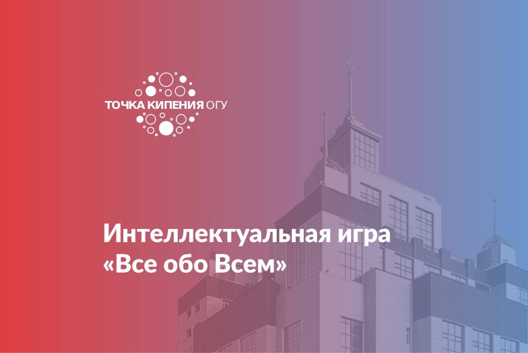 Интеллектуальная игра «Все обо Всем»