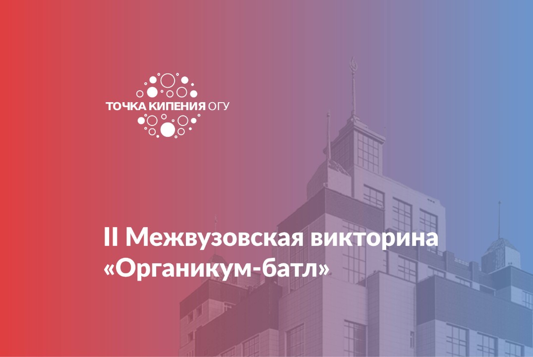 II Межвузовская викторина «Органикум-батл»