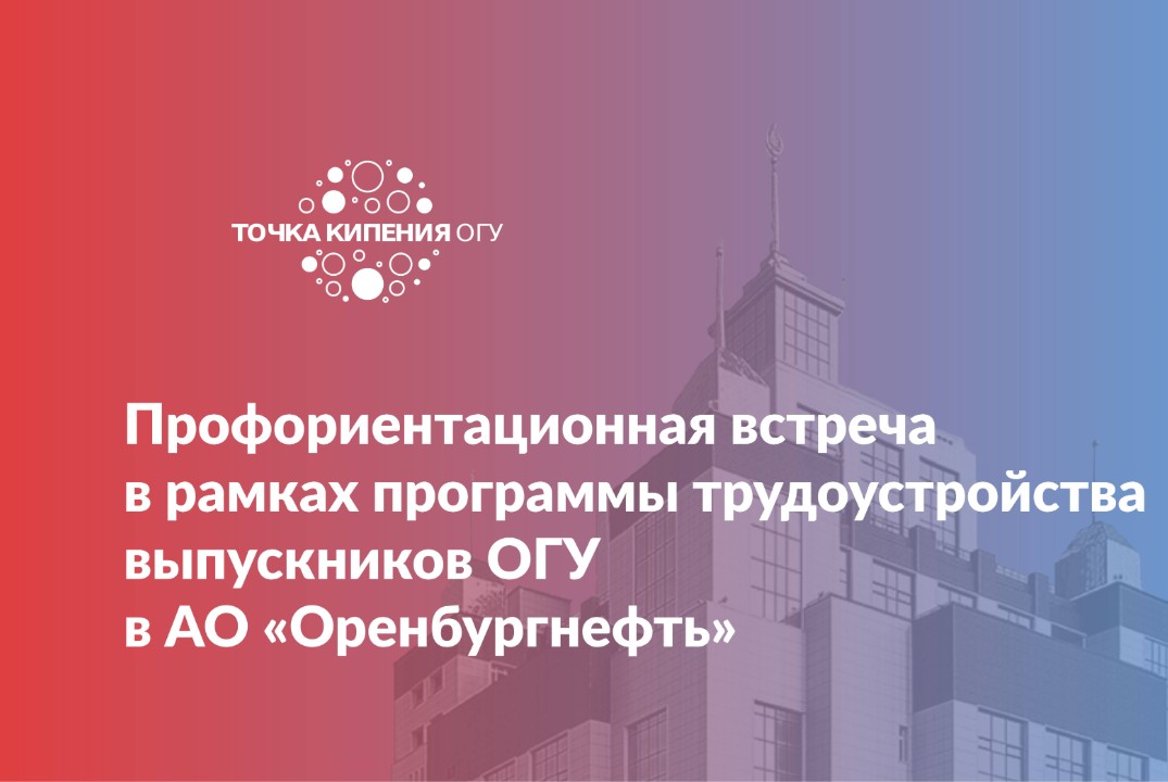 Профориентационная встреча в рамках программы трудоустройства выпускников ОГУ в АО «Оренбургнефть»