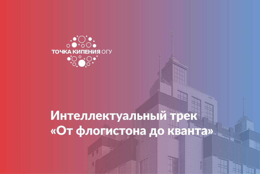 Интеллектуальный трек «От флогистона до кванта»