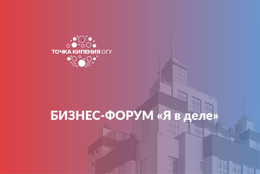 БИЗНЕС-ФОРУМ «Я в деле» #АП