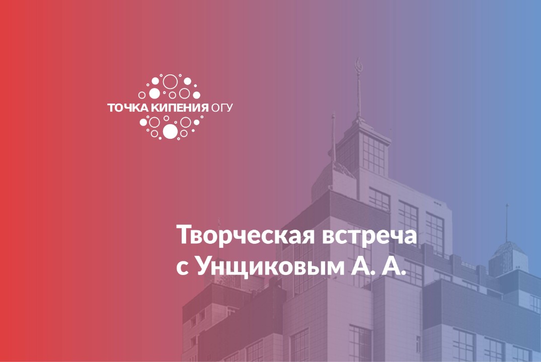 Творческая встреча с Унщиковым Александром Александровичем. Презентация историко-патриотического сборника «Псков»