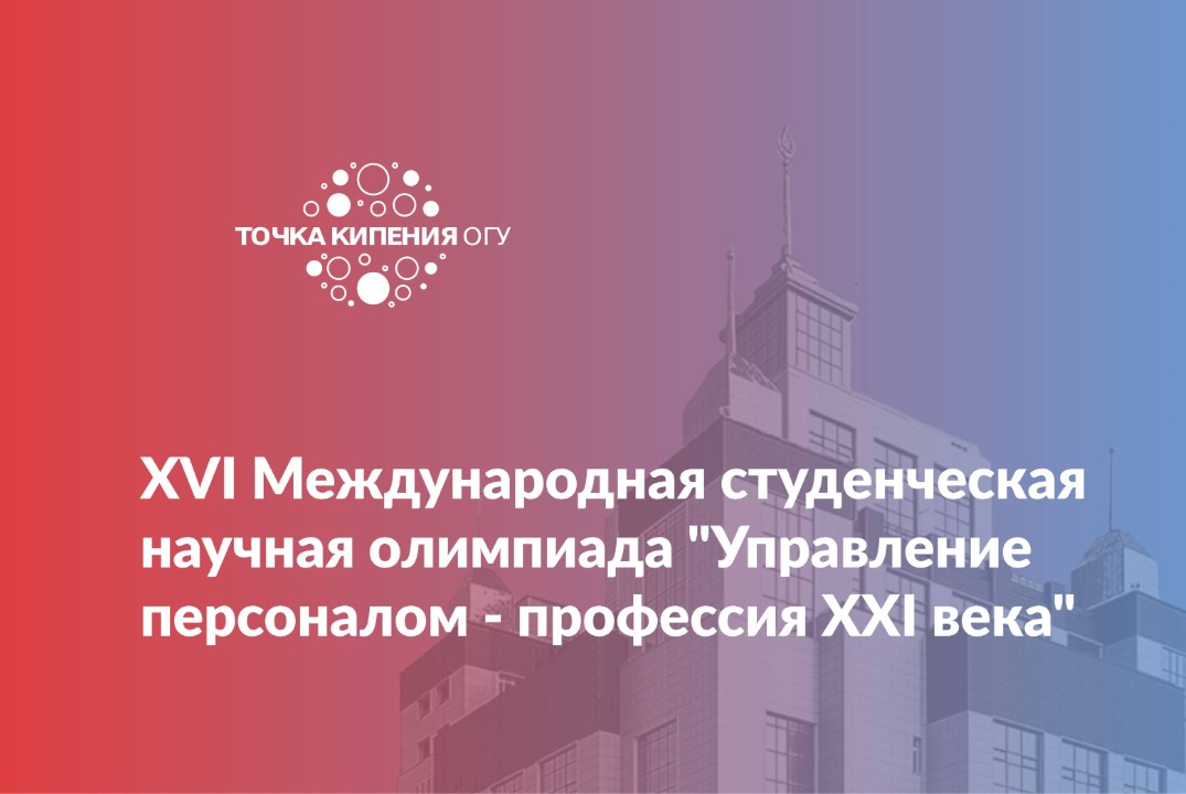 XVI Международная студенческая научная олимпиада «Управле...