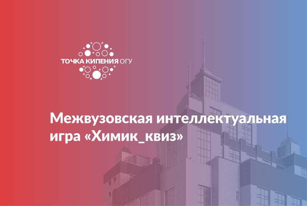 Межвузовская интеллектуальная игра «Химик_квиз»