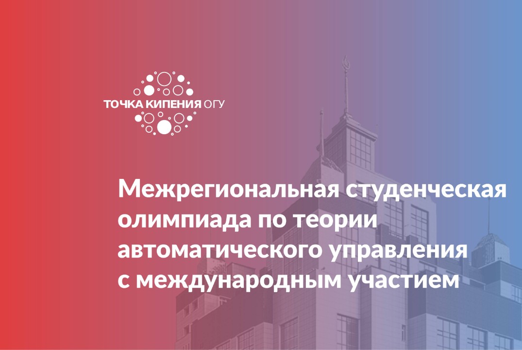 Межрегиональная студенческая олимпиада по теории автоматического управления с международным участием