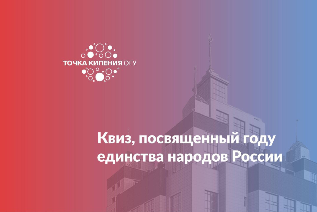 Квиз, посвященный году единства народов России