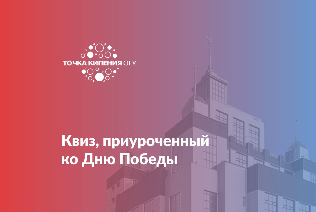 Квиз, приуроченный ко Дню Победы