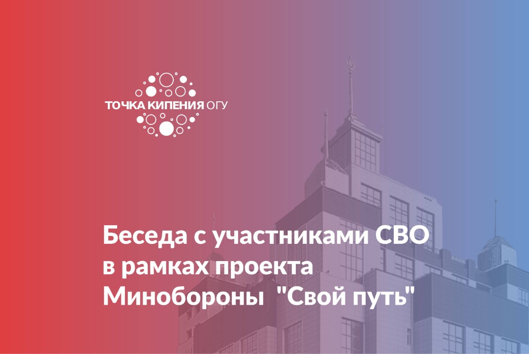 Беседа с участниками СВО в рамках проекта Минобороны "Свой путь"