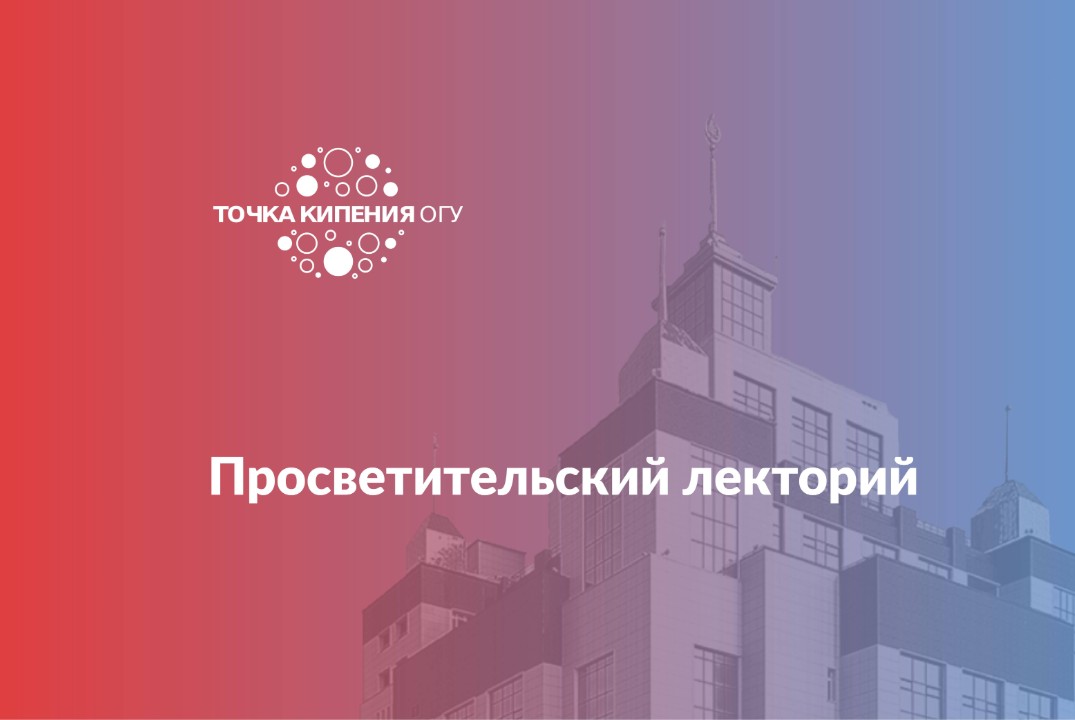 Просветительский лекторий