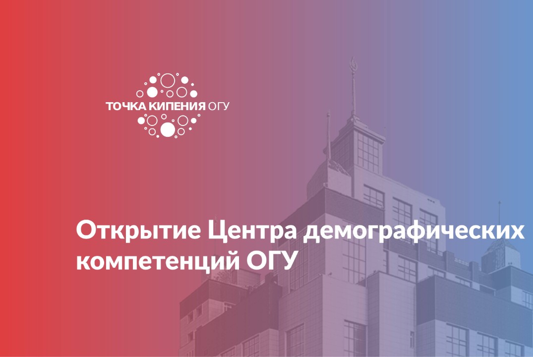 Открытие Центра демографических компетенций ОГУ