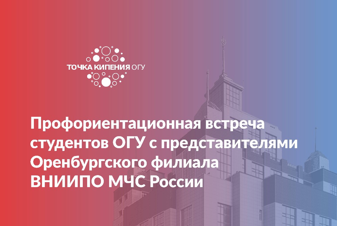 Профориентационная встреча студентов ОГУ с представителями Оренбургского филиала ВНИИПО МЧС России
