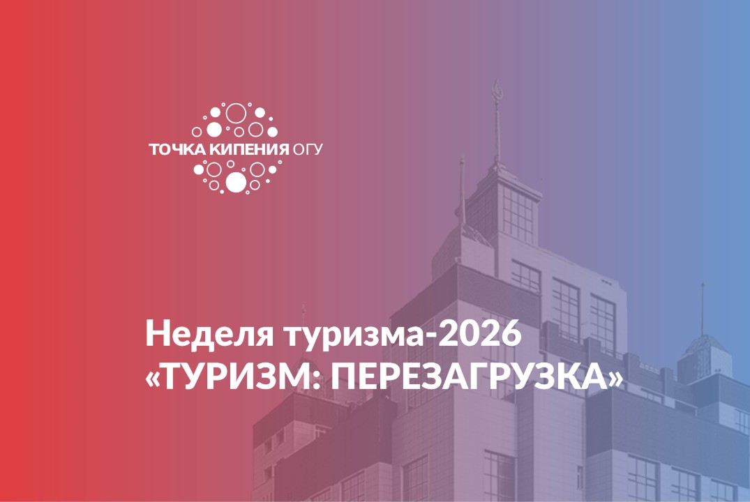 Неделя туризма-2026 «ТУРИЗМ: ПЕРЕЗАГРУЗКА»