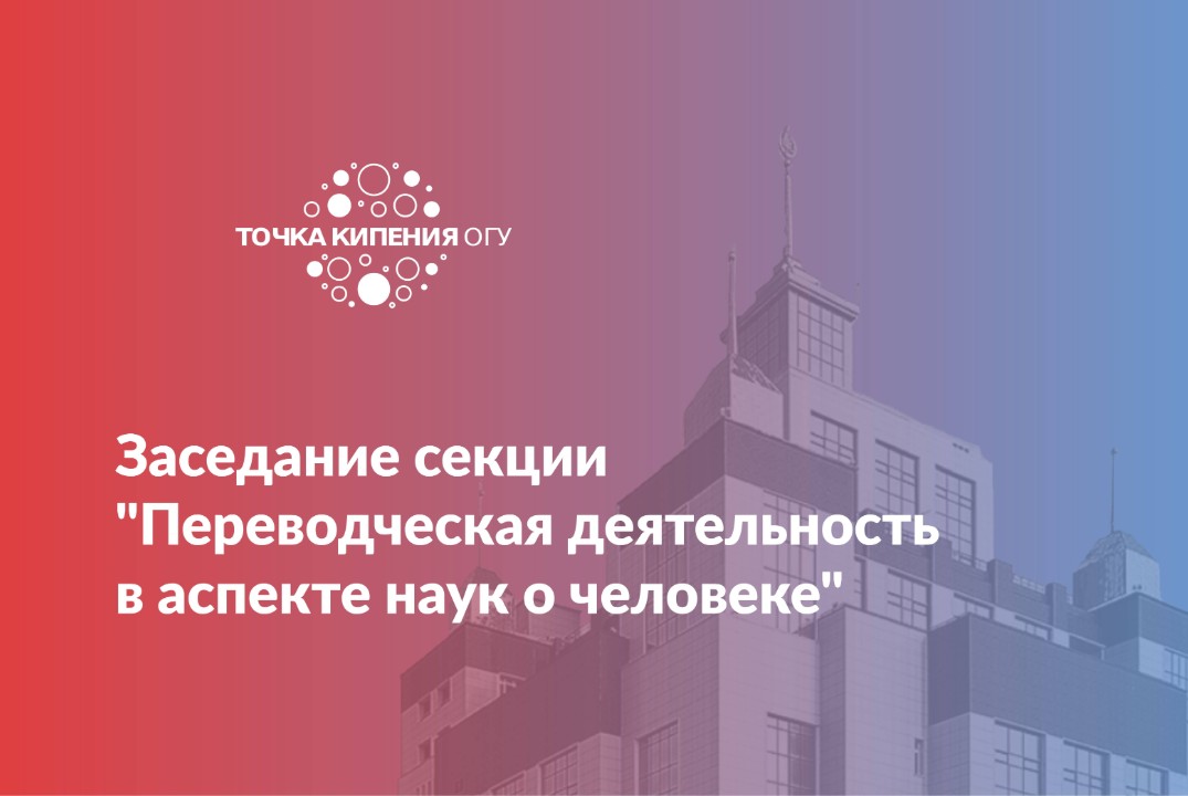 Заседание секции "Переводческая деятельность в аспекте наук о человеке"