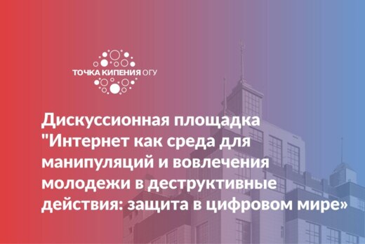 Дискуссионная площадка «Интернет как среда для манипуляци...