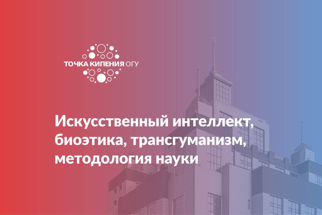 Искусственный интеллект, биоэтика, трансгуманизм, методол...