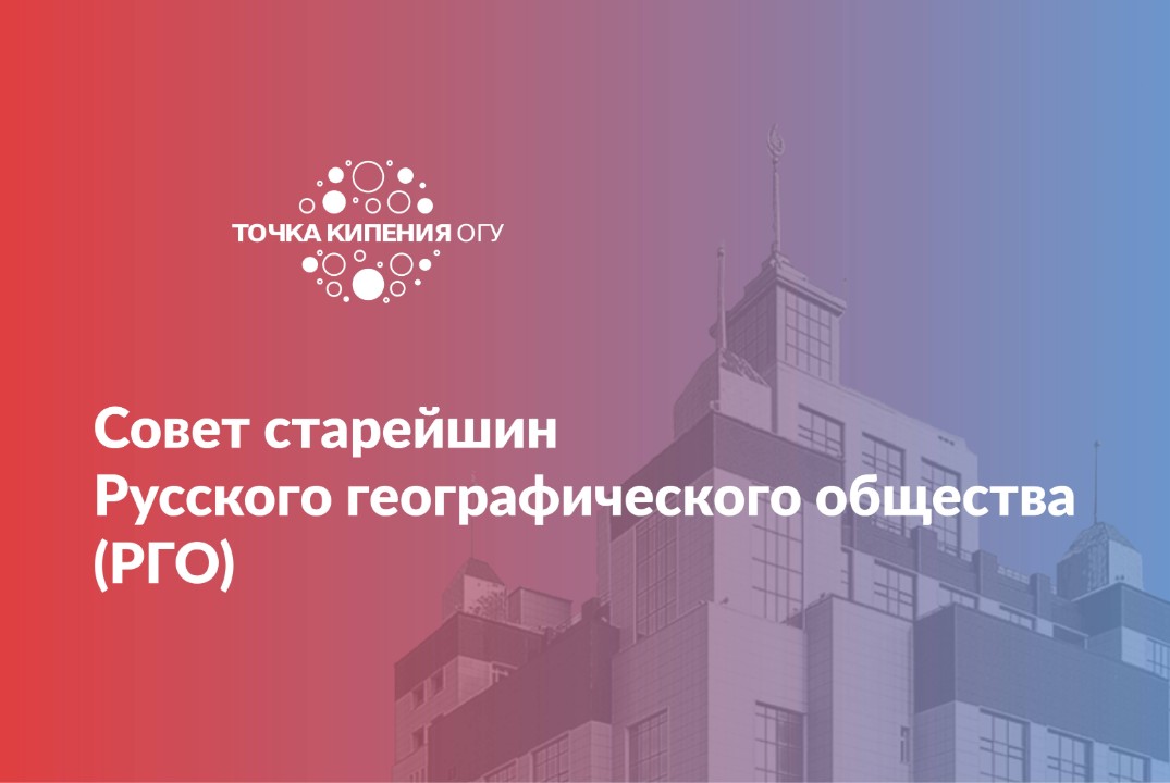 Совет старейшин Русского географического общества