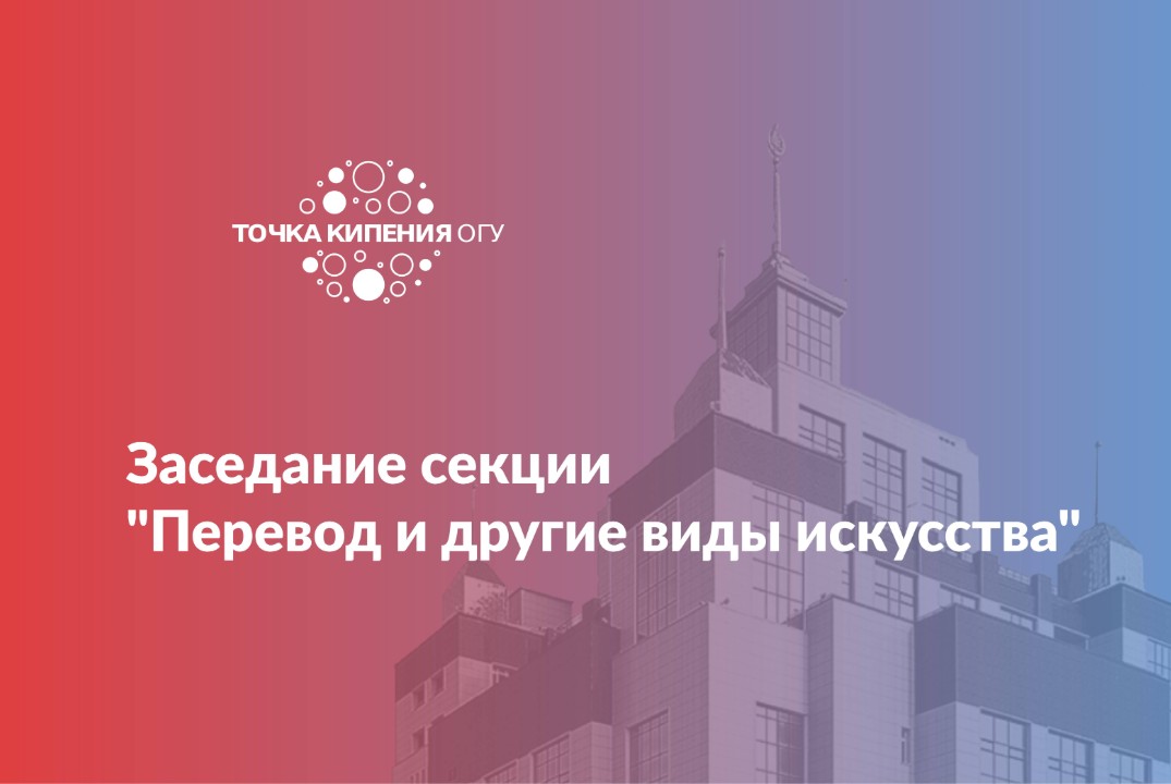 Заседание секции "Перевод и другие виды искусства"