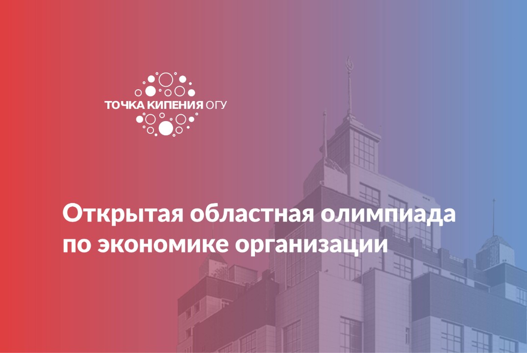 Открытая областная олимпиада по экономике организации