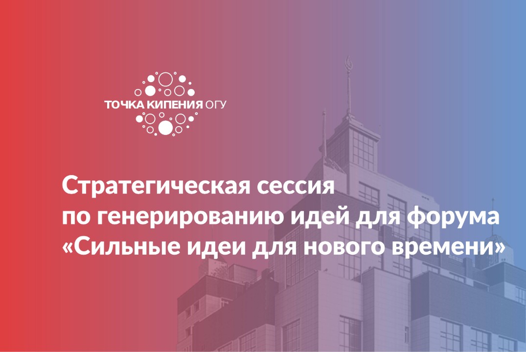 Стратегическая сессия по генерированию идей для форума «Сильные идеи для нового времени»