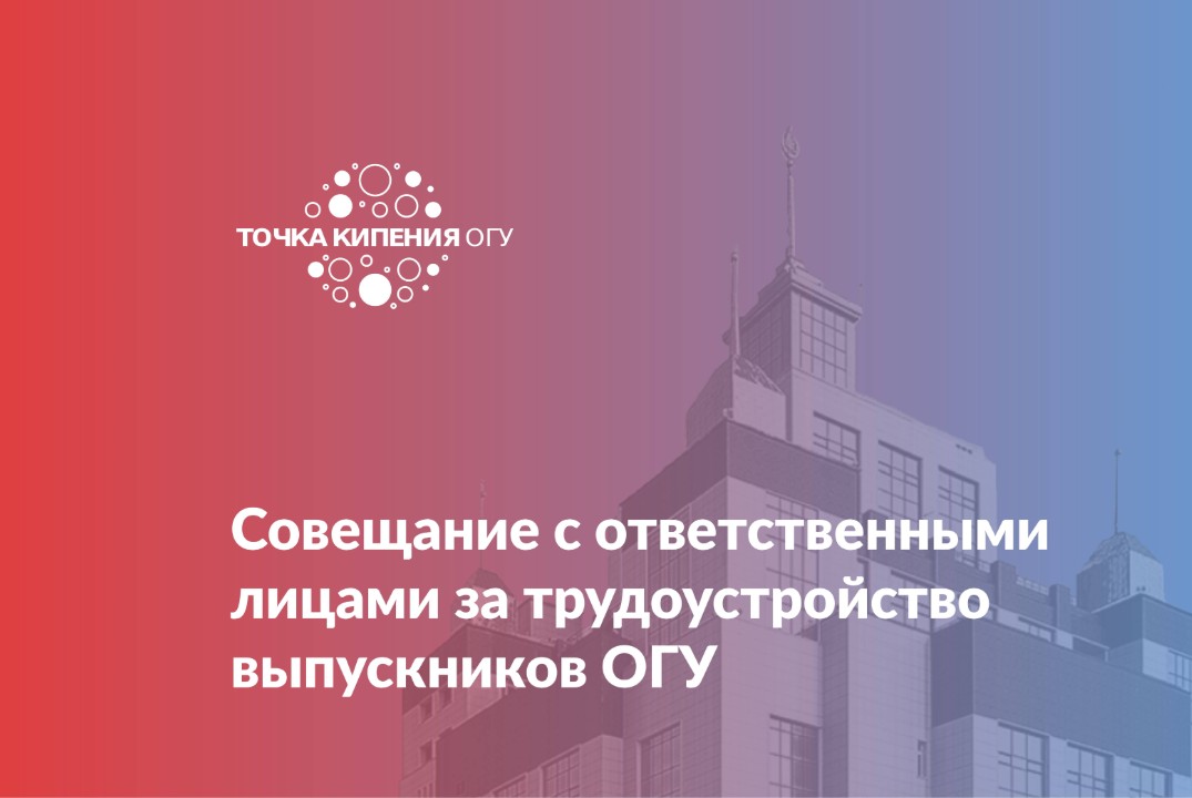 Совещание с ответственными лицами за трудоустройство выпускников ОГУ