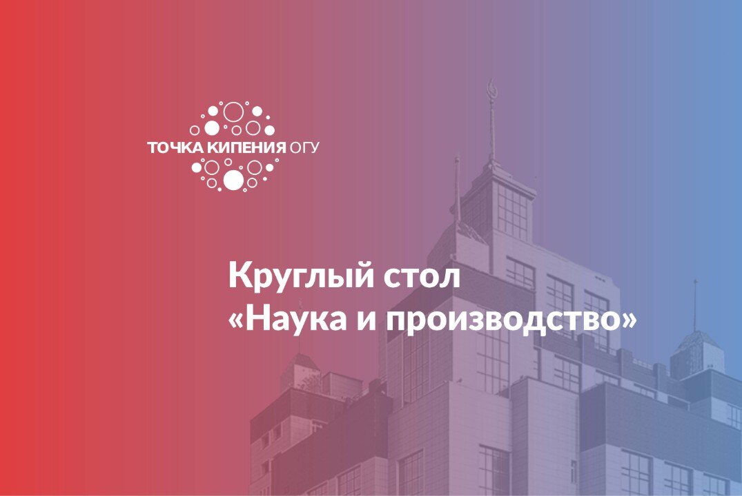 Круглый стол «Наука и производство», посвященный Дню российской науки