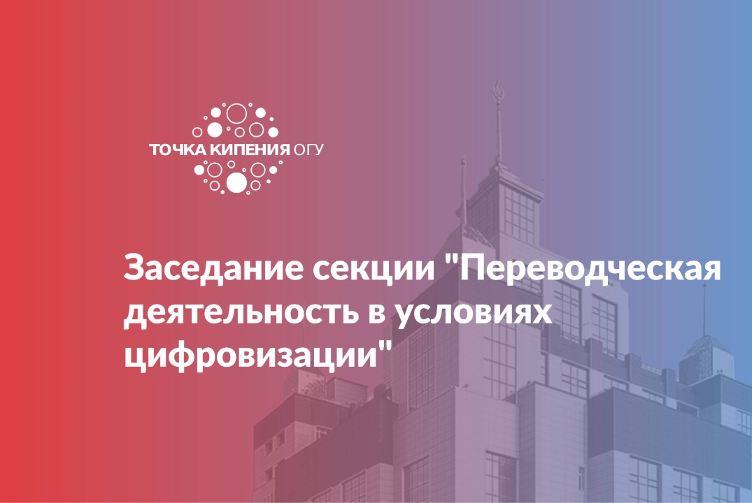 Заседание секции "Переводческая деятельность в условиях цифровизации"