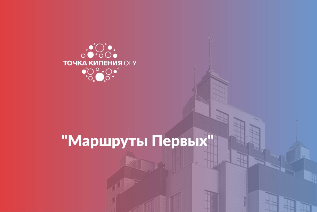 Маршруты Первых