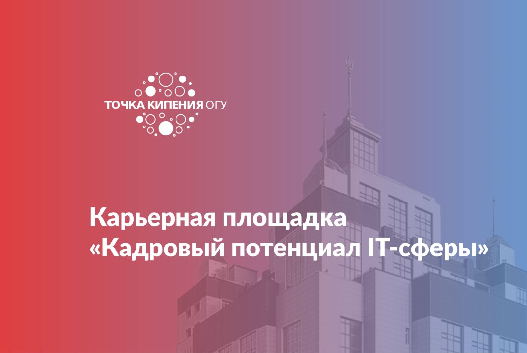 Карьерная площадка «Кадровый потенциал IT-сферы»