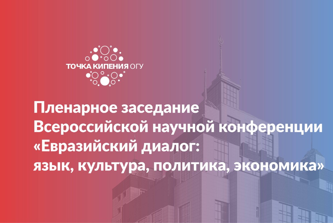 Пленарное заседание Всероссийской научной конференции «Ев...