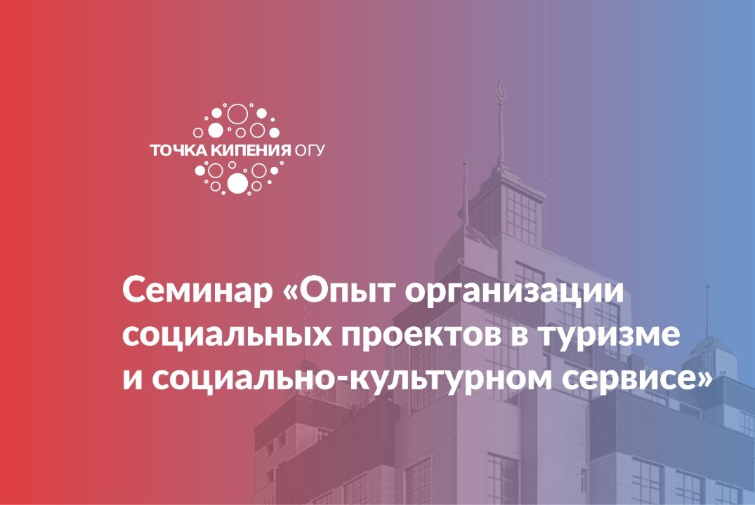 Семинар «Опыт организации социальных проектов в туризме и социально-культурном сервисе»