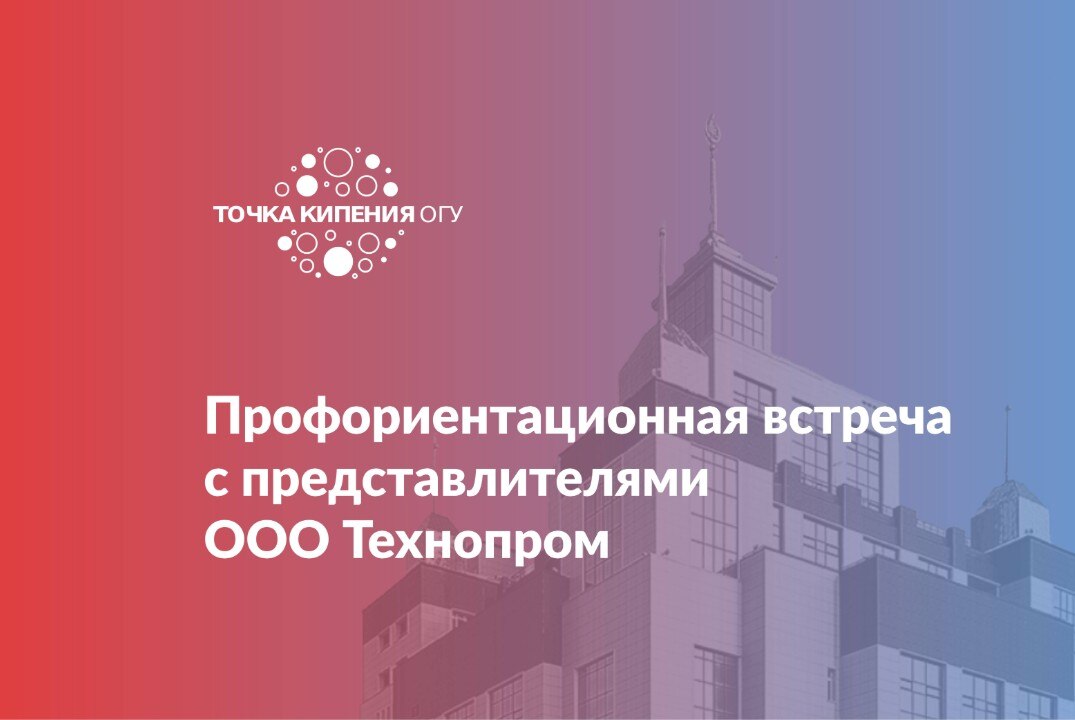 Профориентационная встреча студентов ОГУ с представителями ООО «Технопром»
