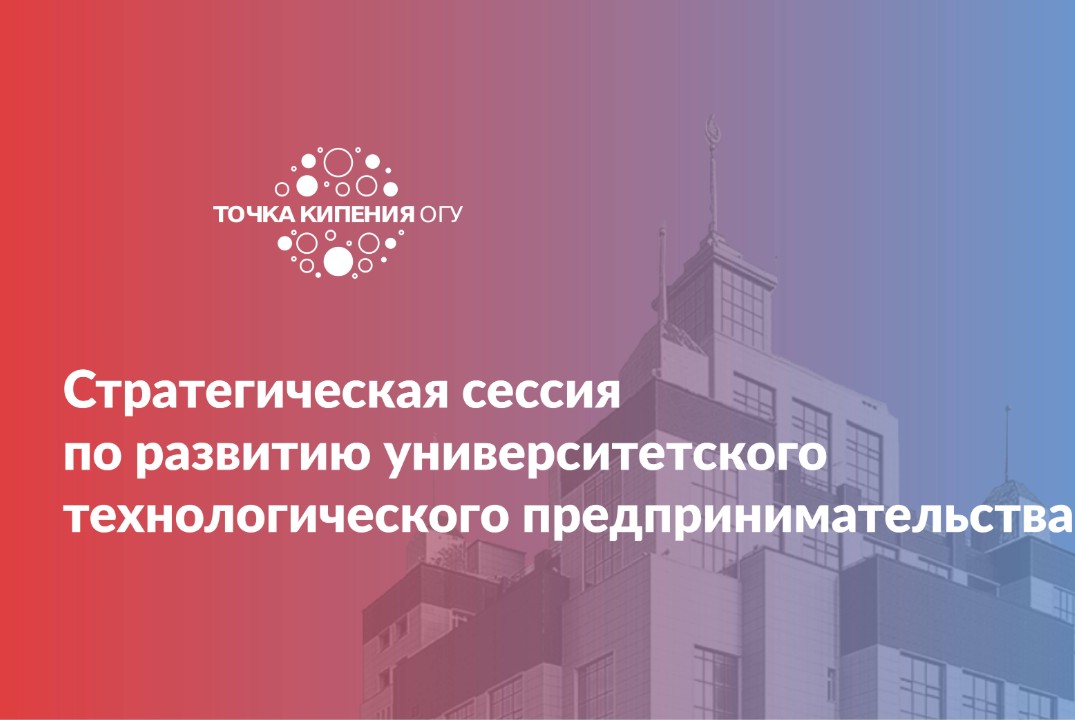 Стратегическая сессия по развитию университетского технологического предпринимательства