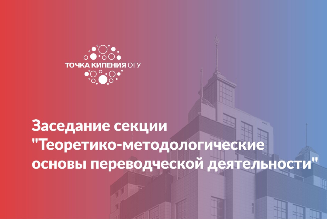 Заседание секции "Теоретико-методологические основы переводческой деятельности"