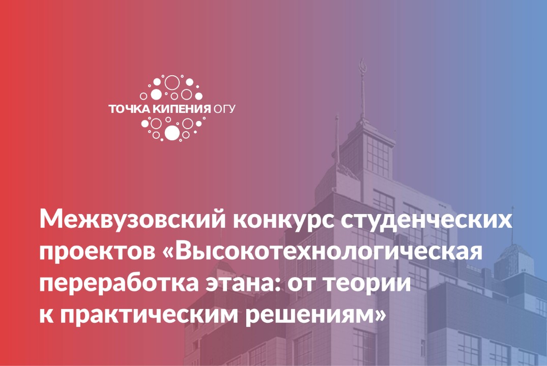 Межвузовский конкурс студенческих проектов «Высокотехноло...