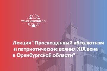 Лекция:"Просвещенный абсолютизм и патриотические веяния XIX века в Оренбургской области"