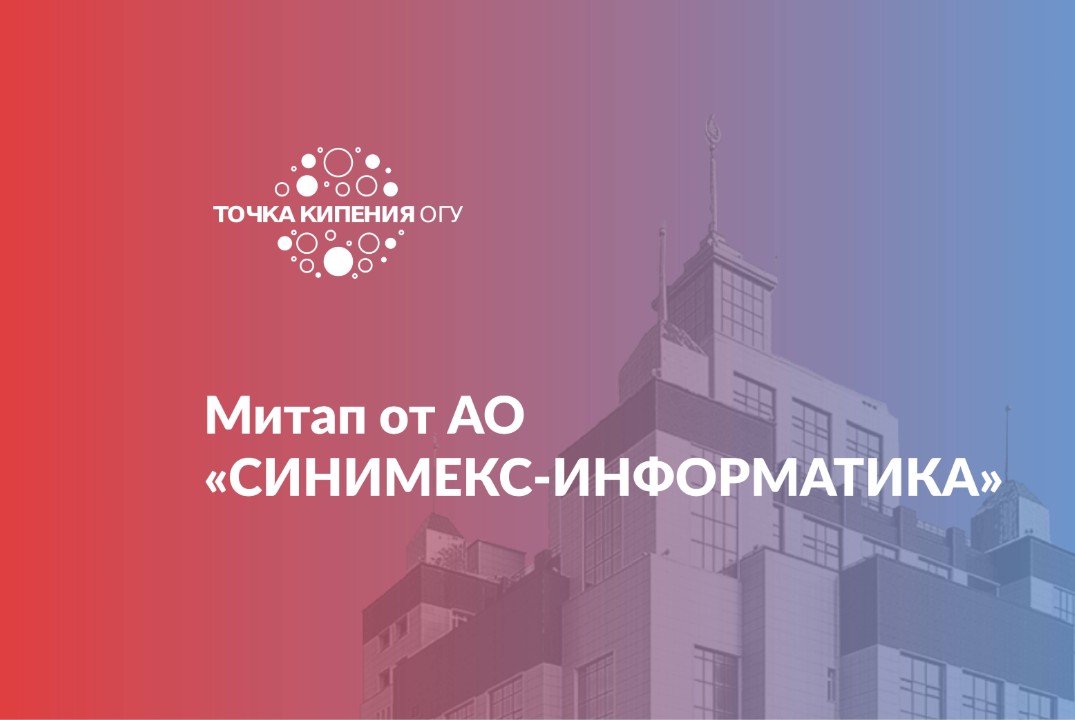 Митап от АО «СИНИМЕКС-ИНФОРМАТИКА»