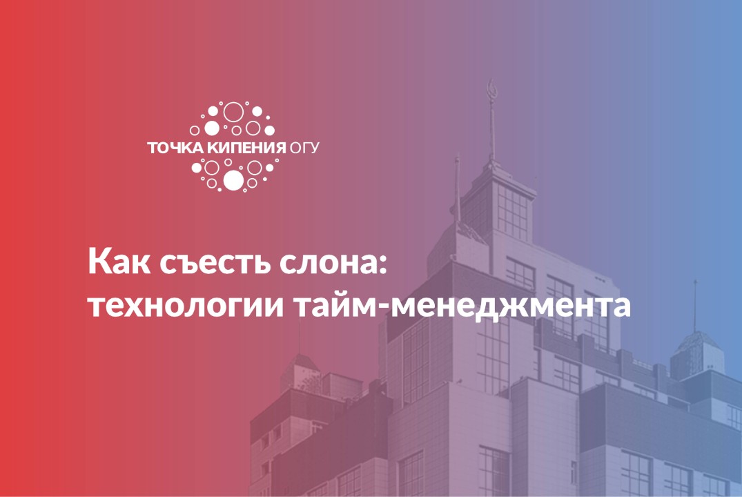 Как съесть слона: технологии тайм-менеджмента