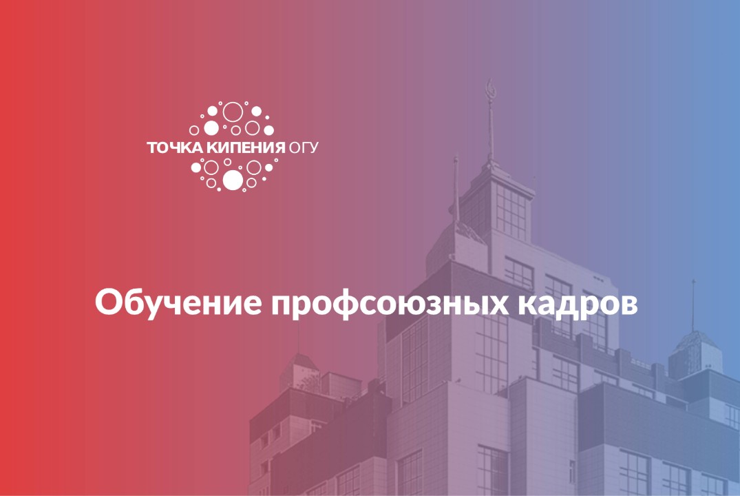 Обучение профсоюзных кадров