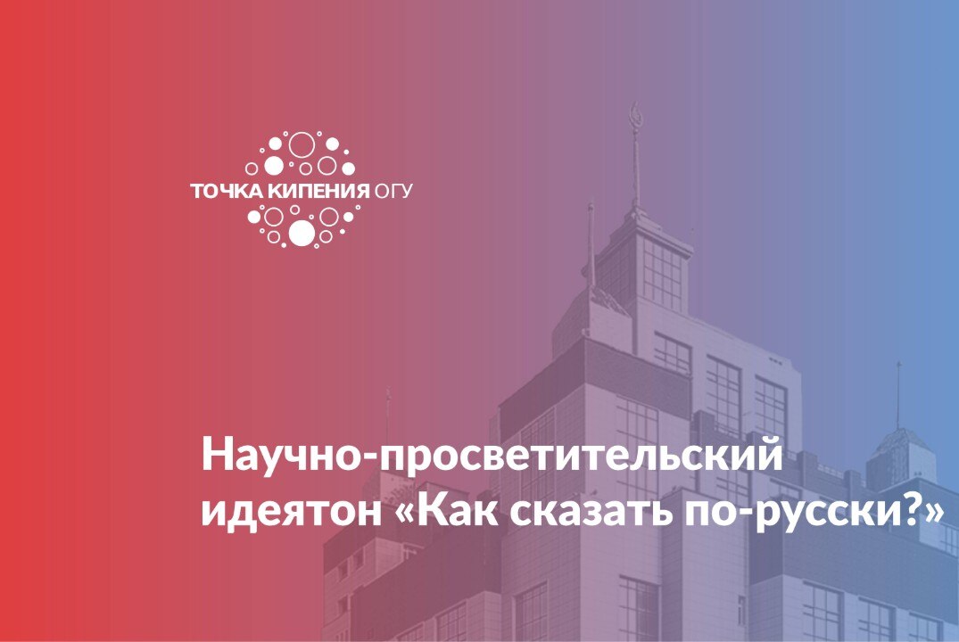 Научно-просветительский идеятон «Как сказать по-русски?»