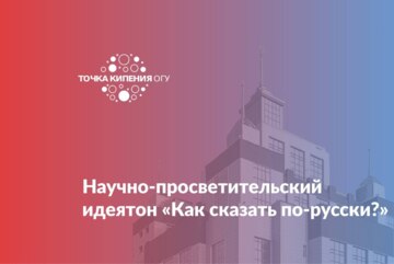 Научно-просветительский идеятон «Как сказать по-русски?»