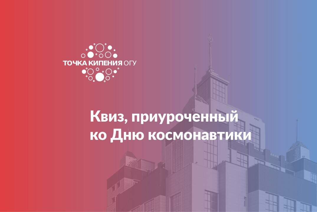 Квиз, приуроченный ко Дню космонавтики