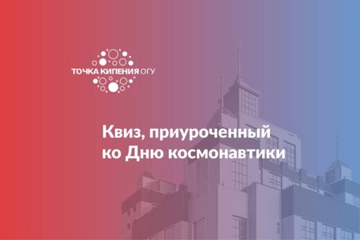 Квиз, приуроченный ко Дню космонавтики